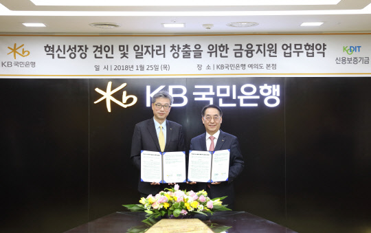 25일 서울 여의도 KB국민은행 본점에서 진행된 신용보증기금과 '혁신성장 견인 및 일자리 창출 금융지원을 위한 업무협약식'에서 허인 국민은행장(왼쪽)과 황록 신용보증기금 이사장이 기념촬영을 하고 있다.  KB국민은행 제공